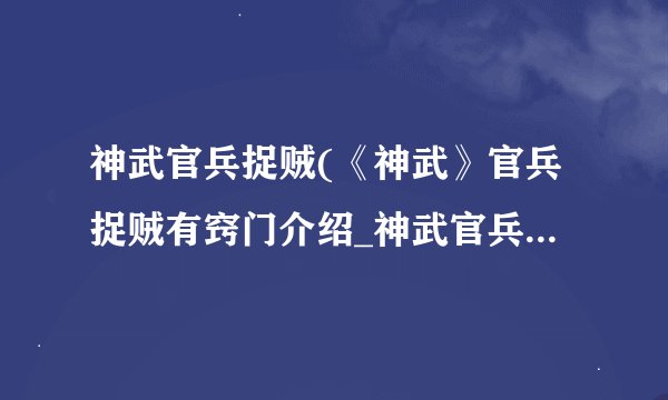 神武官兵捉贼(《神武》官兵捉贼有窍门介绍_神武官兵捉贼(《神武》官兵捉贼有窍门是什么