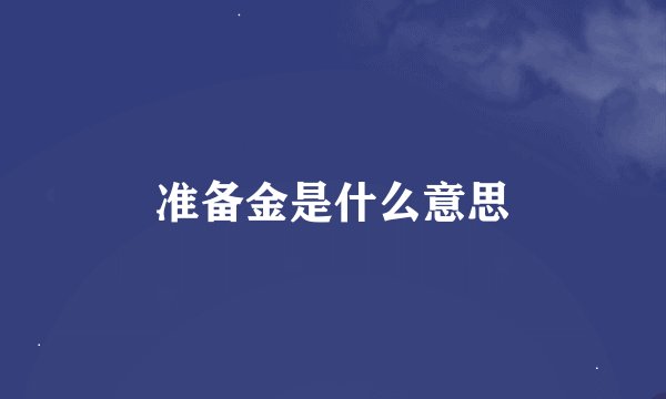 准备金是什么意思