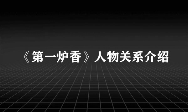 《第一炉香》人物关系介绍
