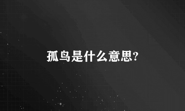 孤鸟是什么意思?