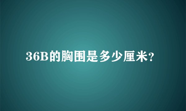36B的胸围是多少厘米？