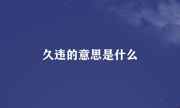 久违的意思是什么