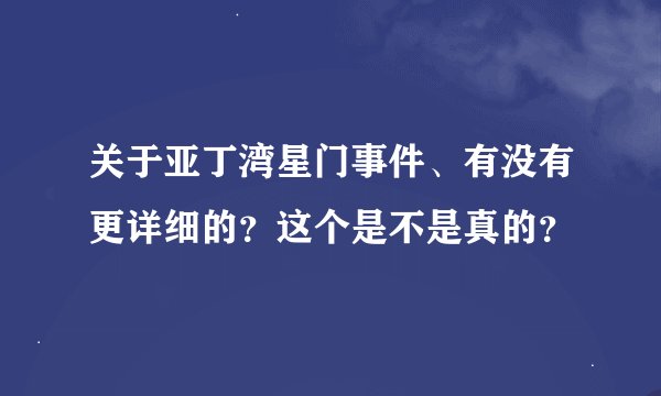 关于亚丁湾星门事件、有没有更详细的？这个是不是真的？