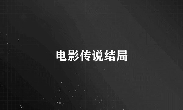 电影传说结局