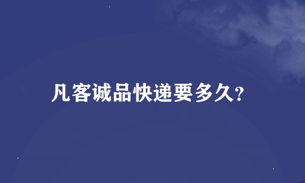 凡客诚品快递要多久？
