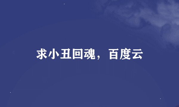 求小丑回魂，百度云