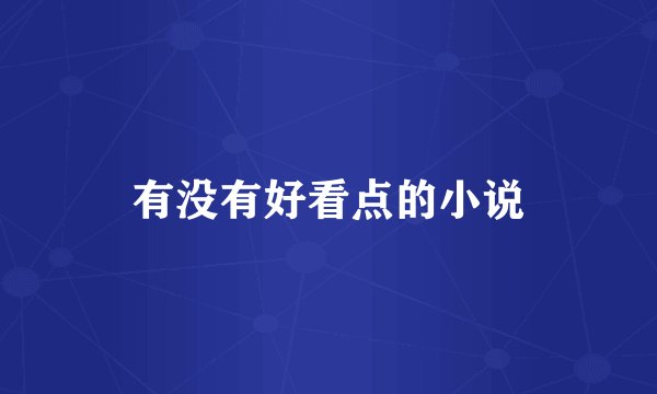 有没有好看点的小说