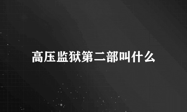 高压监狱第二部叫什么