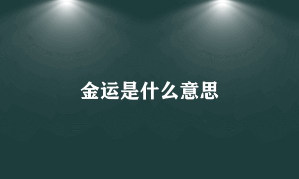 金运是什么意思
