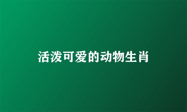 活泼可爱的动物生肖