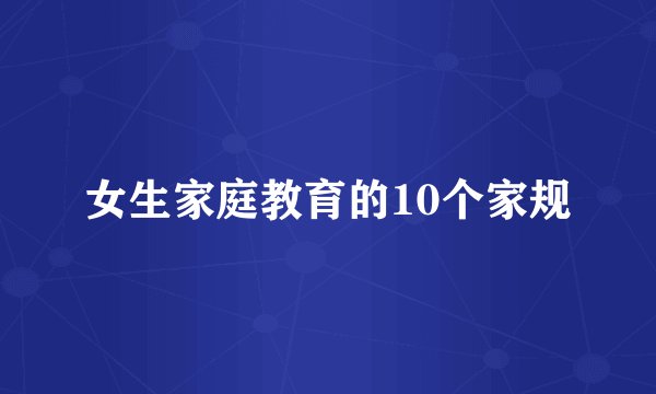 女生家庭教育的10个家规