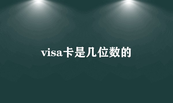 visa卡是几位数的