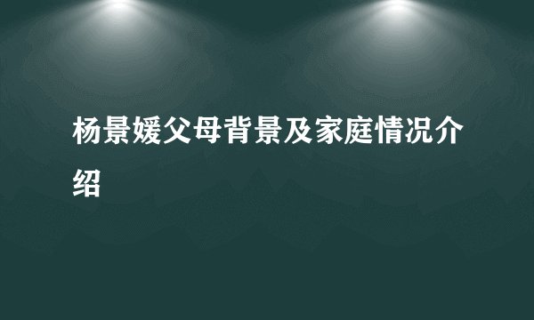 杨景媛父母背景及家庭情况介绍