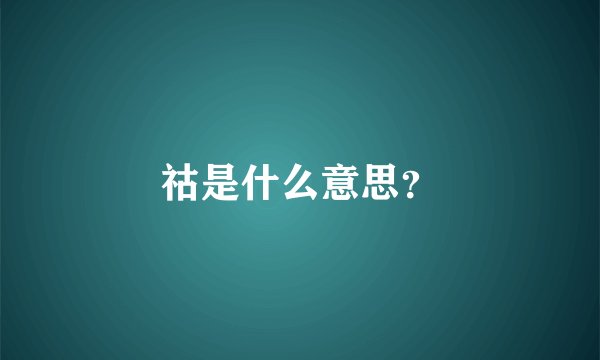 祜是什么意思？
