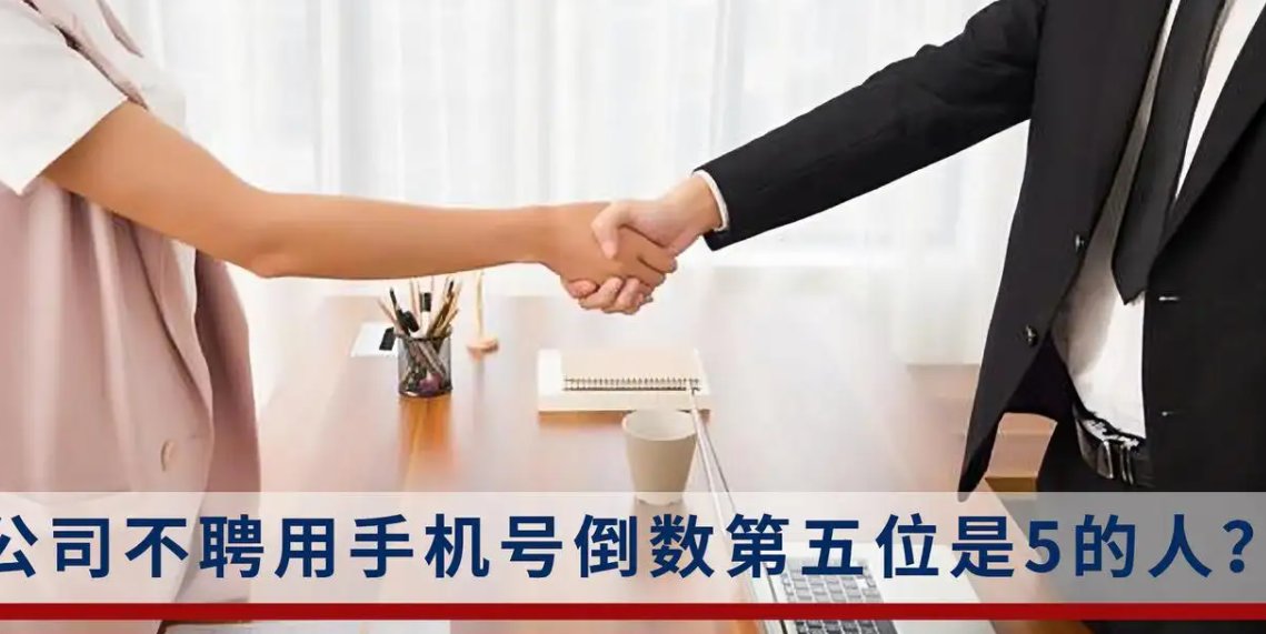 公司不聘用手机号倒数第五位是5的人，是迷信还是封建呢？