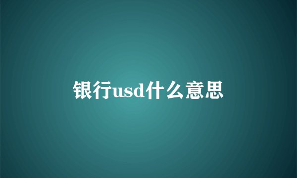 银行usd什么意思