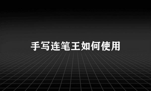 手写连笔王如何使用