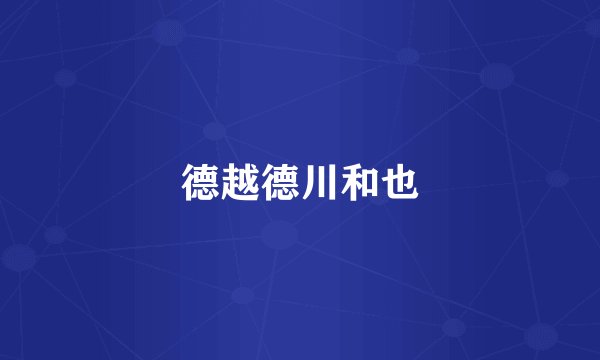 德越德川和也