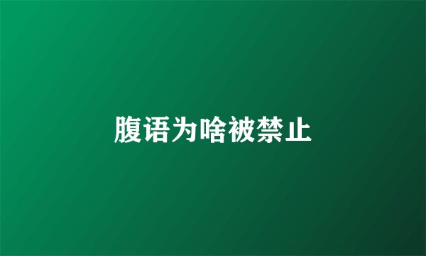 腹语为啥被禁止