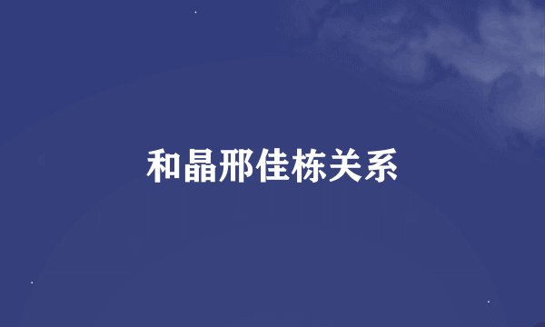 和晶邢佳栋关系