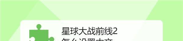 星球大战前线2怎么设置中文