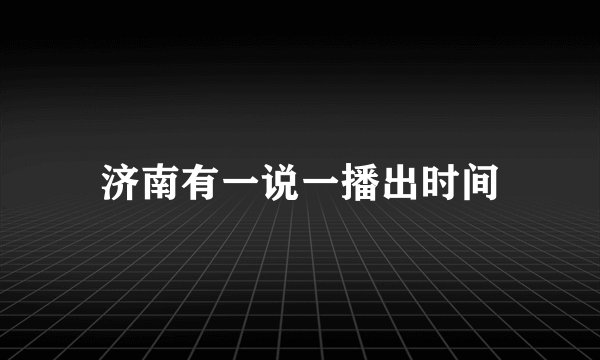 济南有一说一播出时间