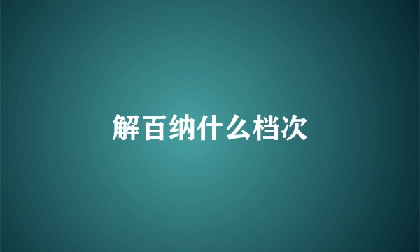 解百纳什么档次