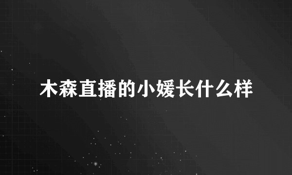 木森直播的小媛长什么样