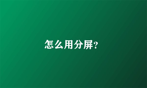 怎么用分屏？