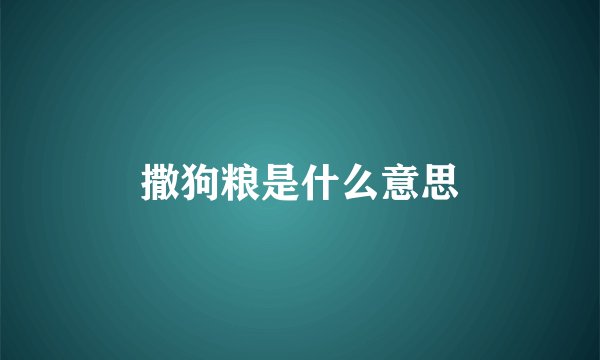 撒狗粮是什么意思
