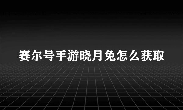 赛尔号手游晓月兔怎么获取