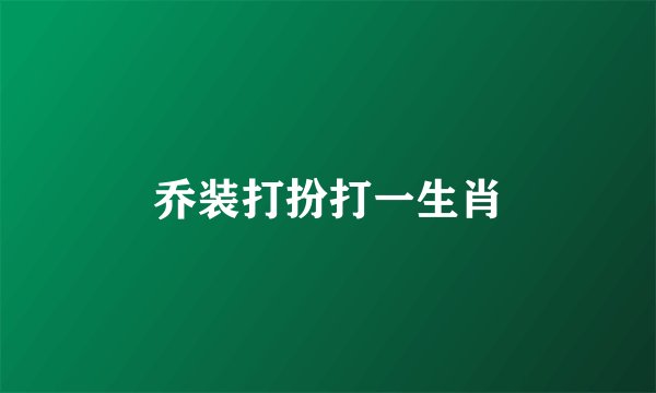 乔装打扮打一生肖