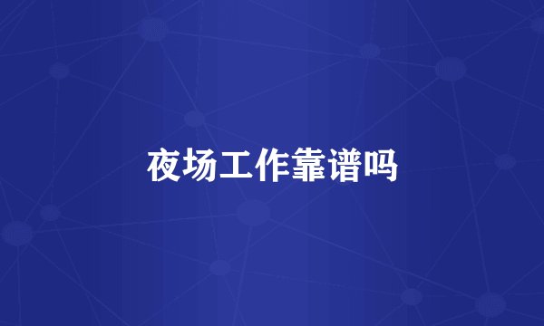 夜场工作靠谱吗