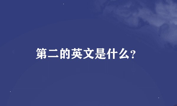 第二的英文是什么？