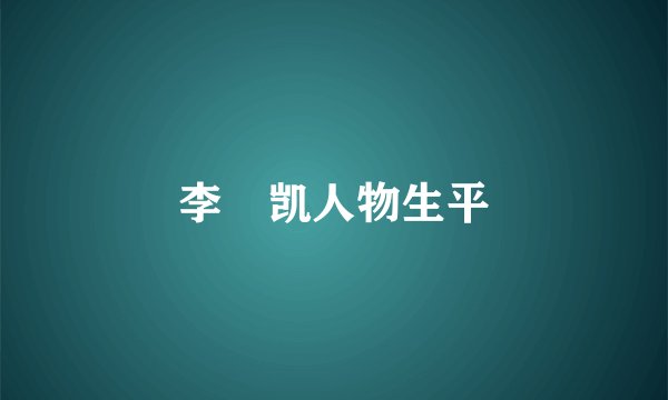 李旻凯人物生平