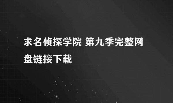 求名侦探学院 第九季完整网盘链接下载