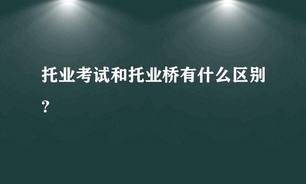 托业考试和托业桥有什么区别？