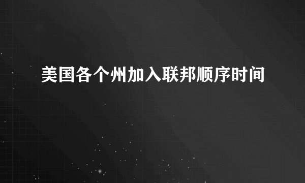 美国各个州加入联邦顺序时间