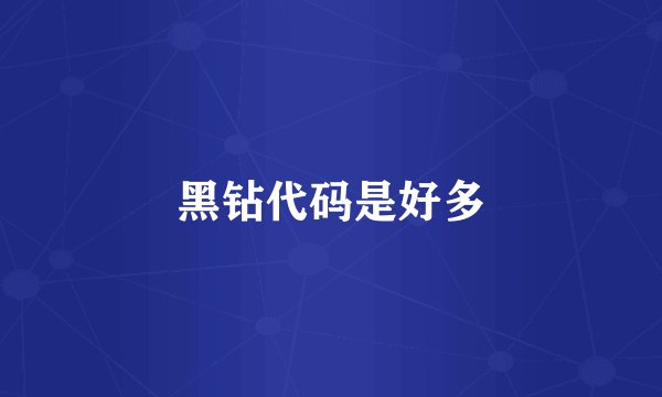 黑钻代码是好多