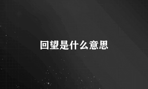 回望是什么意思