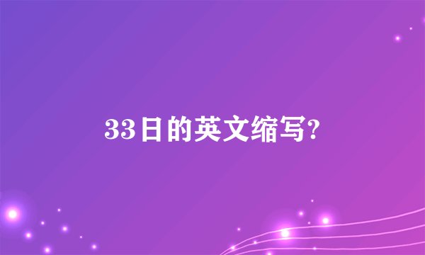 33日的英文缩写?