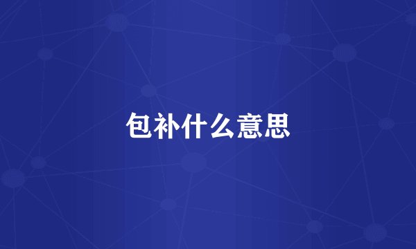 包补什么意思