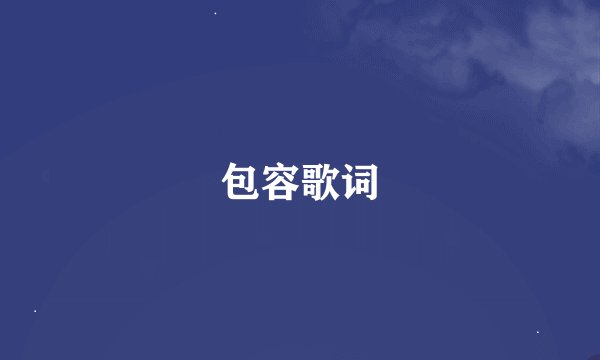 包容歌词