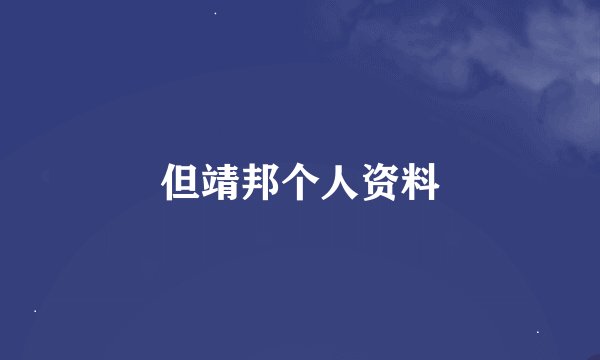 但靖邦个人资料