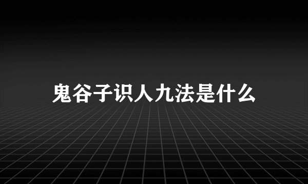 鬼谷子识人九法是什么