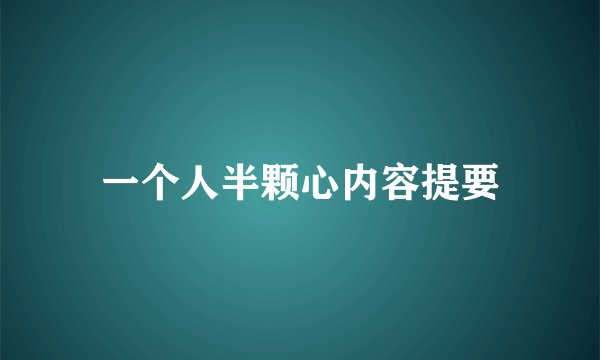 一个人半颗心内容提要