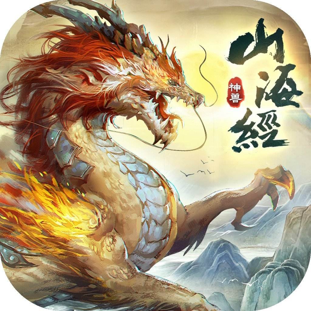 山海经异兽录 山海经异兽录神兽区怎么下载？