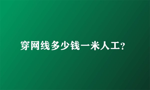 穿网线多少钱一米人工？