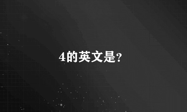 4的英文是？