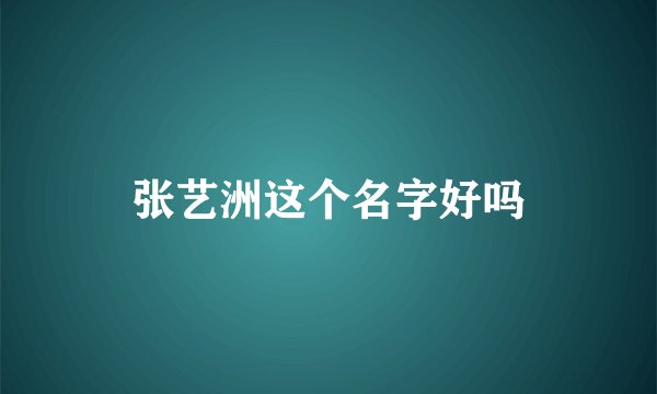 张艺洲这个名字好吗